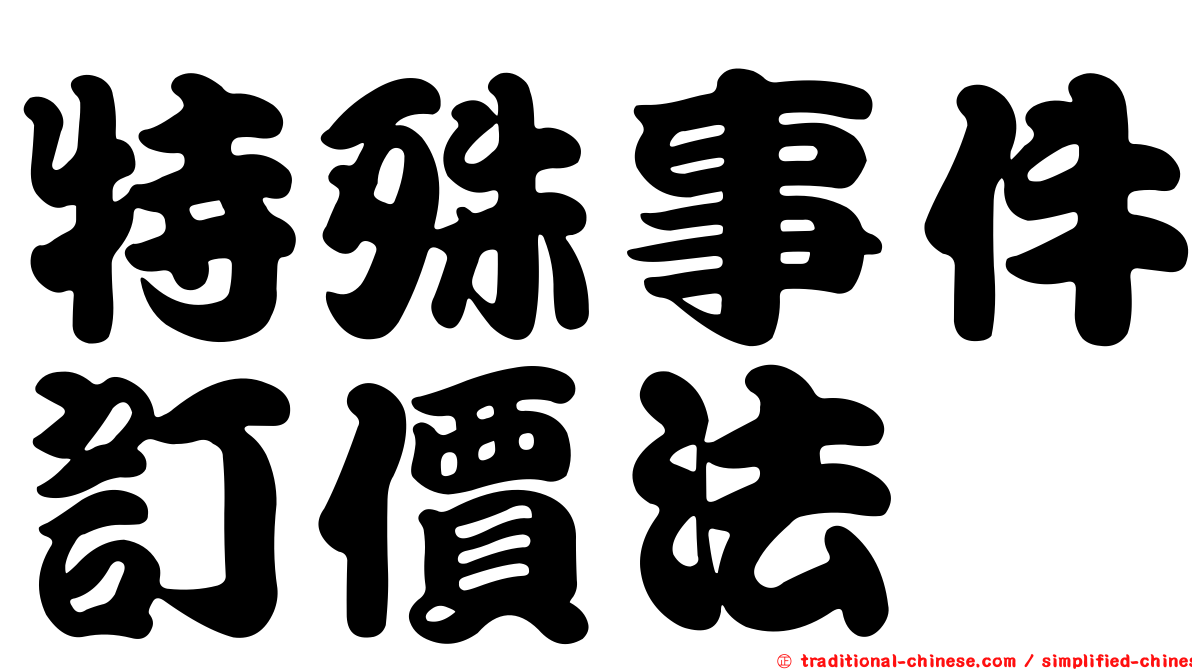 特殊事件訂價法