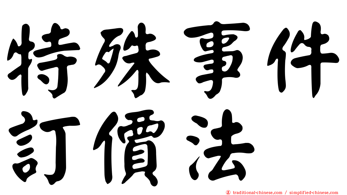 特殊事件訂價法