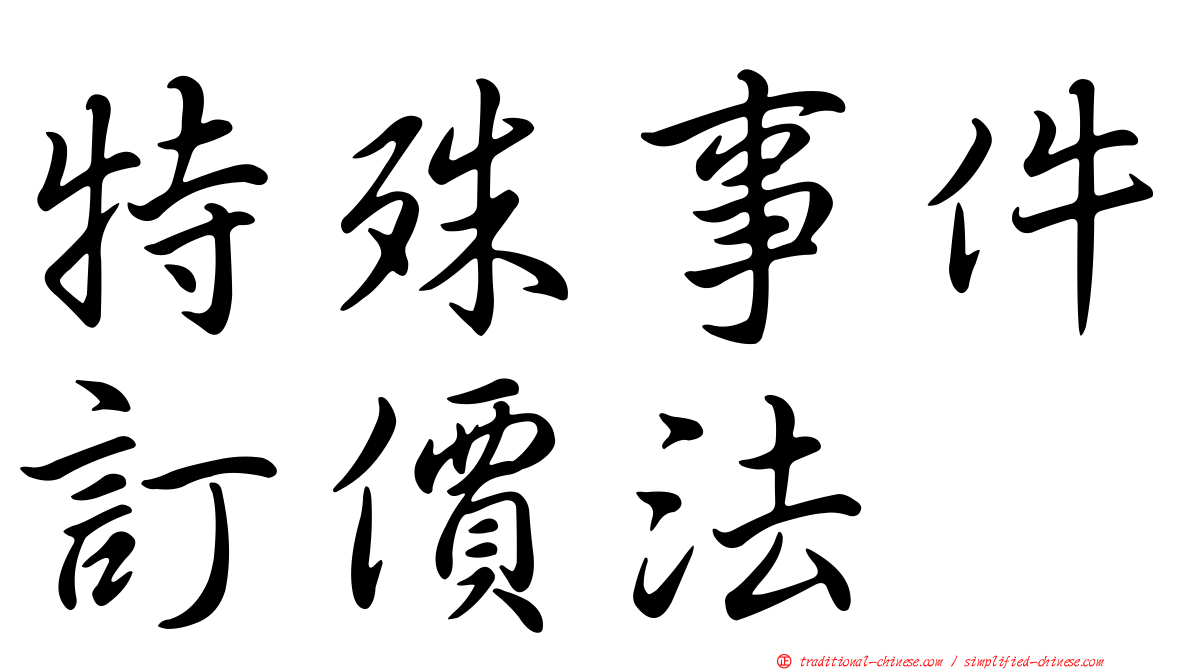 特殊事件訂價法
