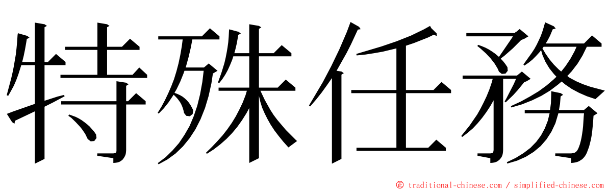 特殊任務 ming font
