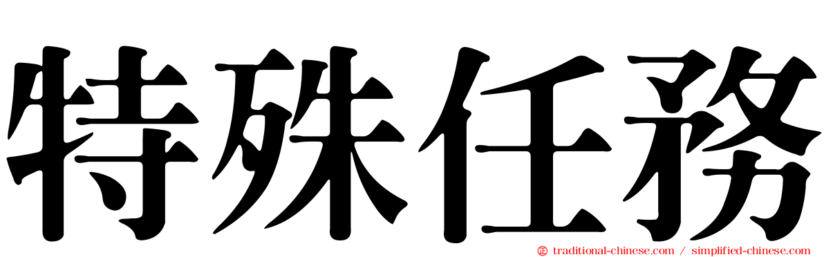 特殊任務