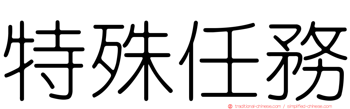 特殊任務