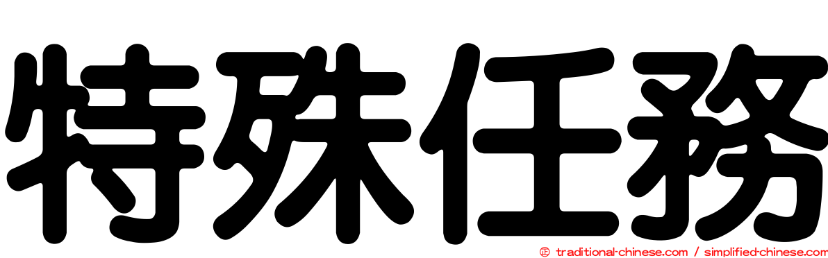 特殊任務