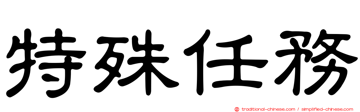 特殊任務