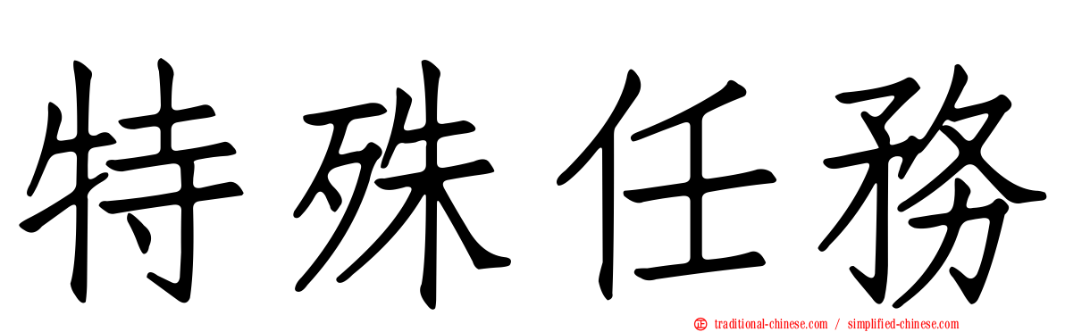 特殊任務