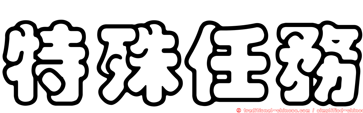 特殊任務