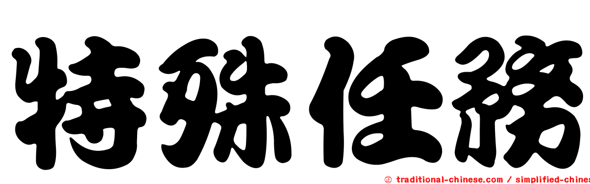 特殊任務