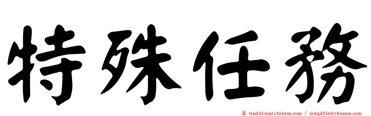 特殊任務