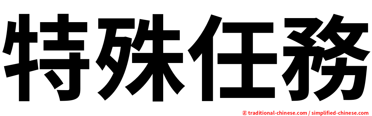 特殊任務
