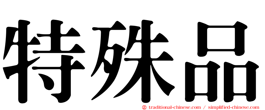 特殊品