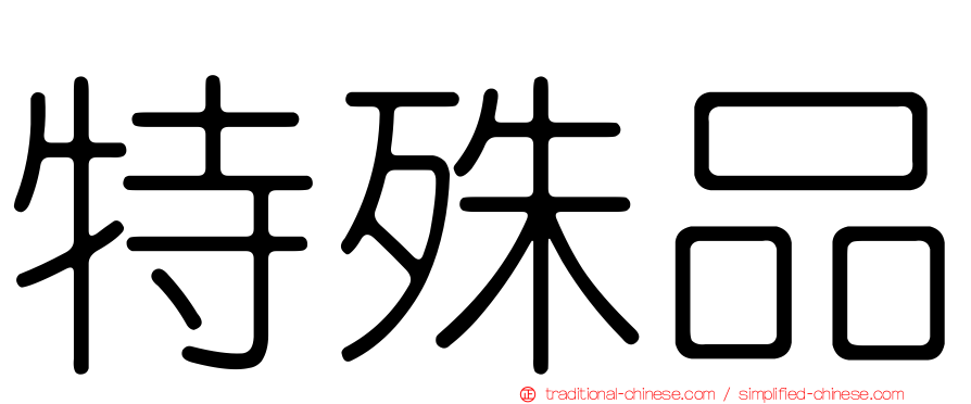 特殊品