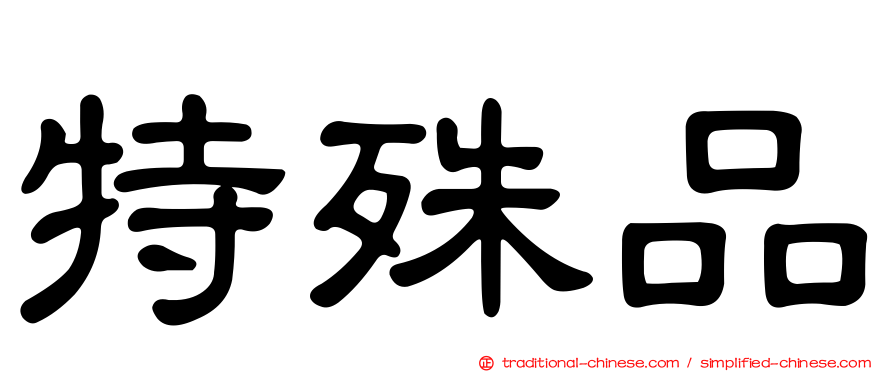 特殊品