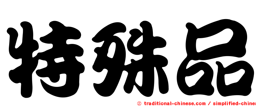 特殊品