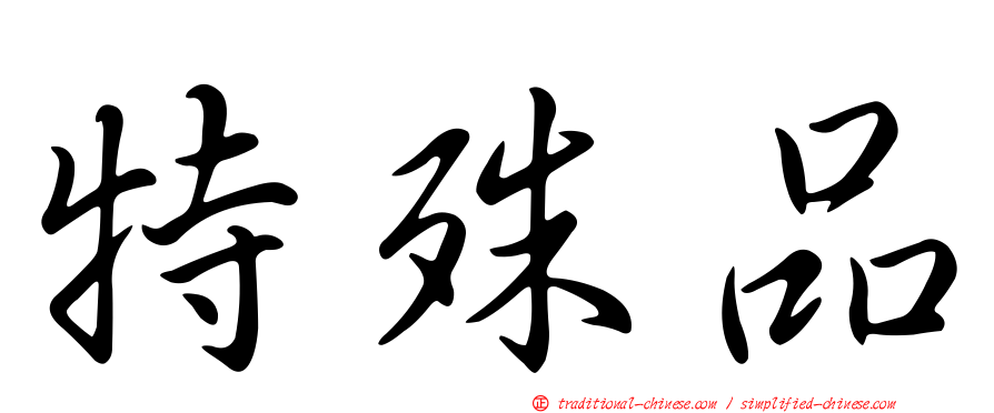 特殊品