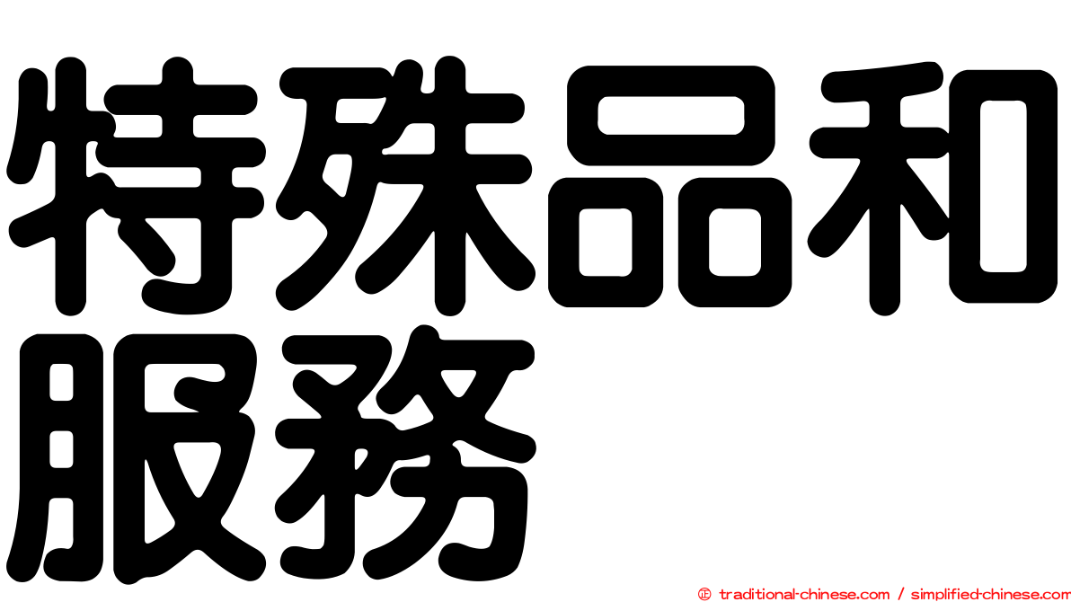 特殊品和服務