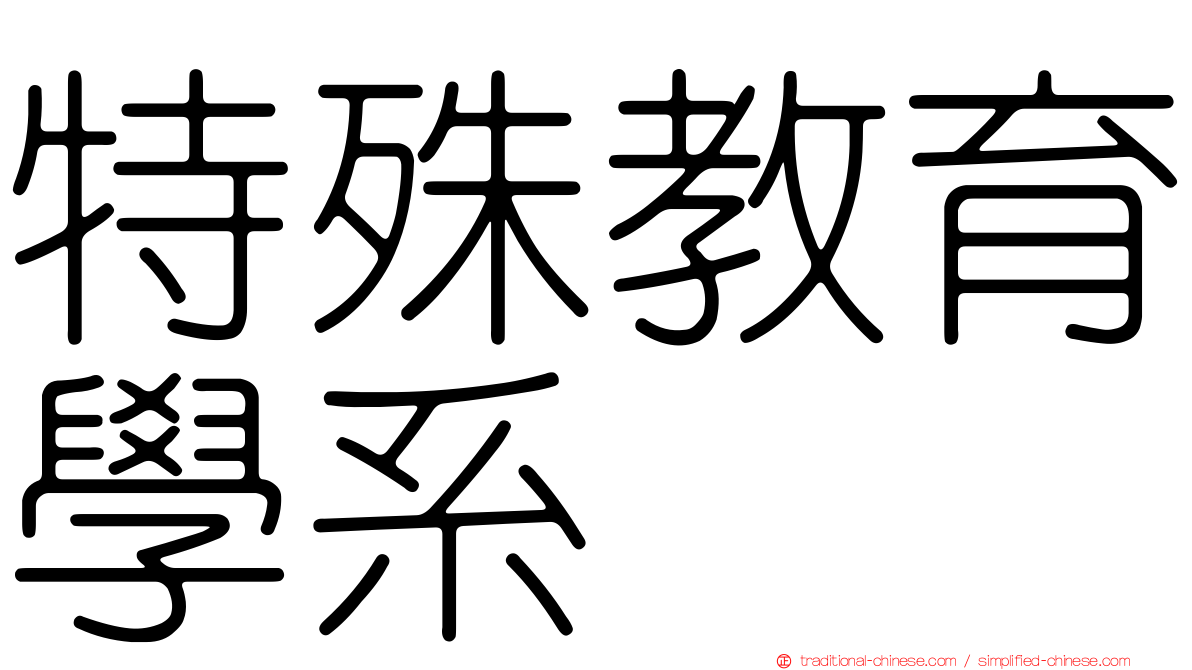 特殊教育學系