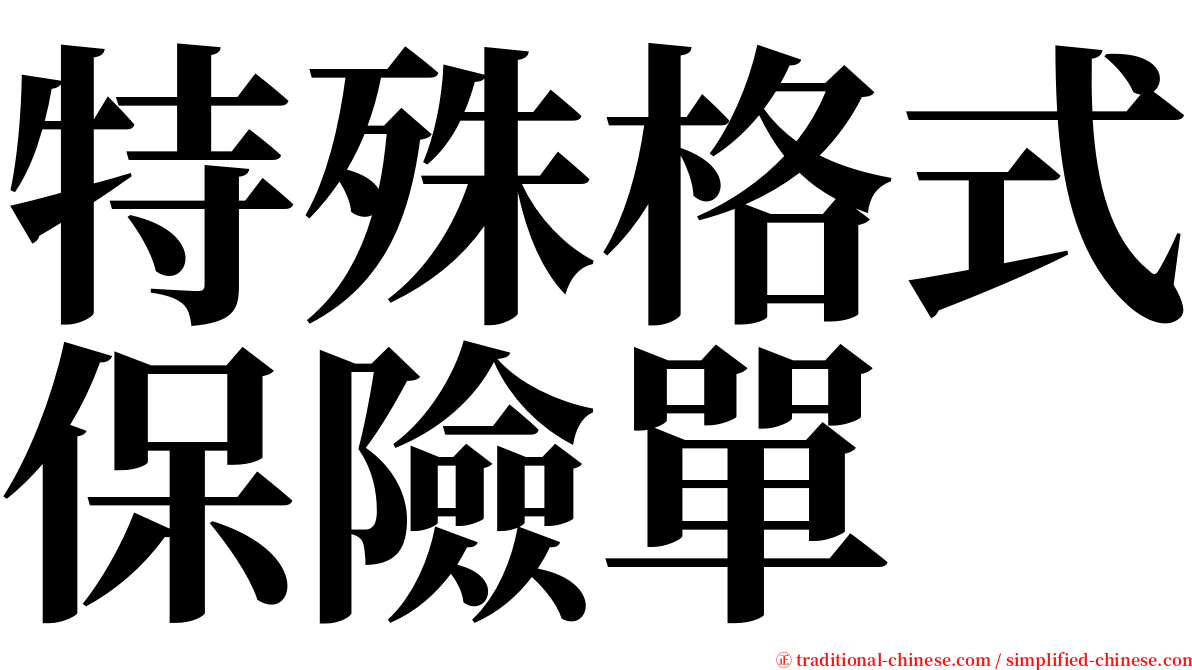 特殊格式保險單 serif font