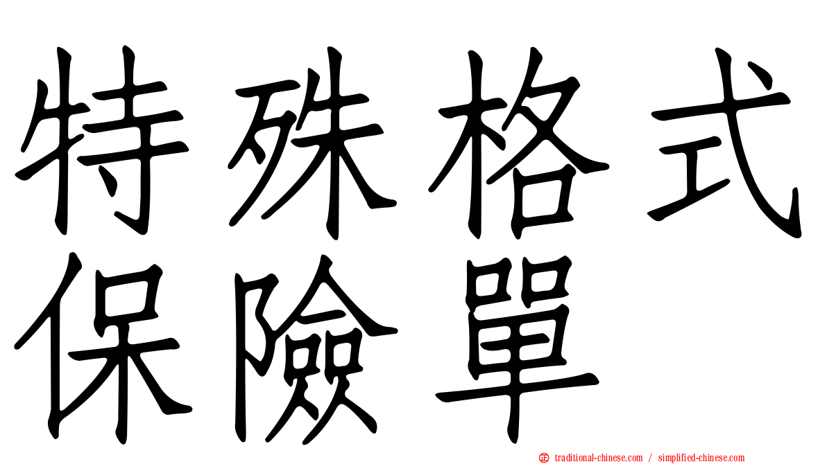 特殊格式保險單