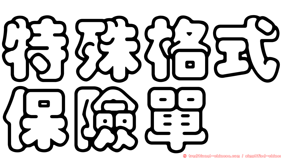 特殊格式保險單
