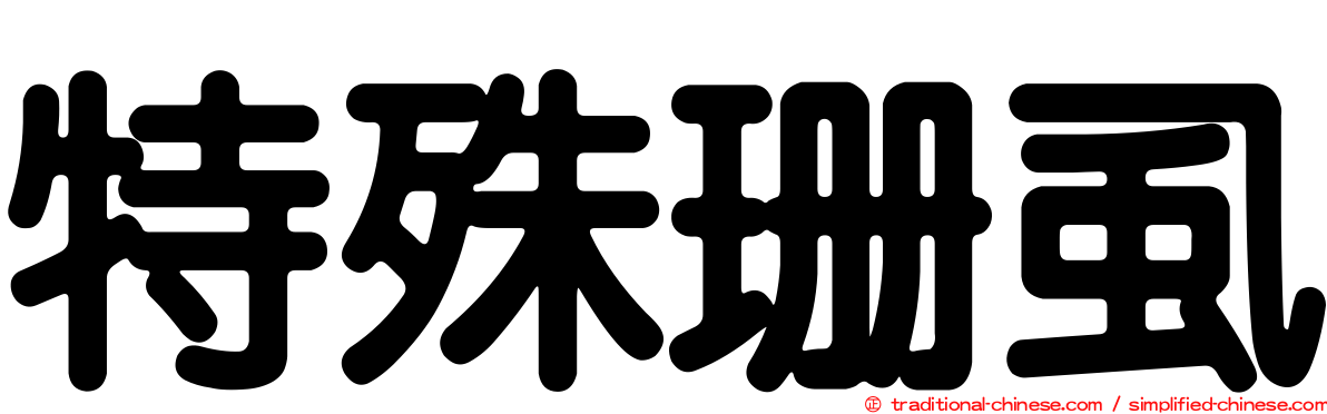 特殊珊虱