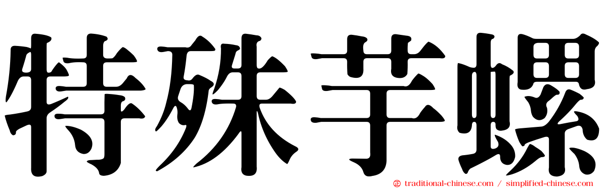 特殊芋螺