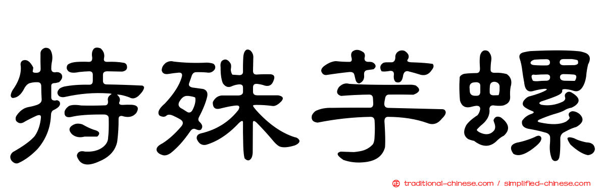 特殊芋螺