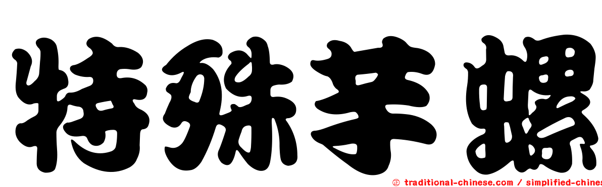 特殊芋螺