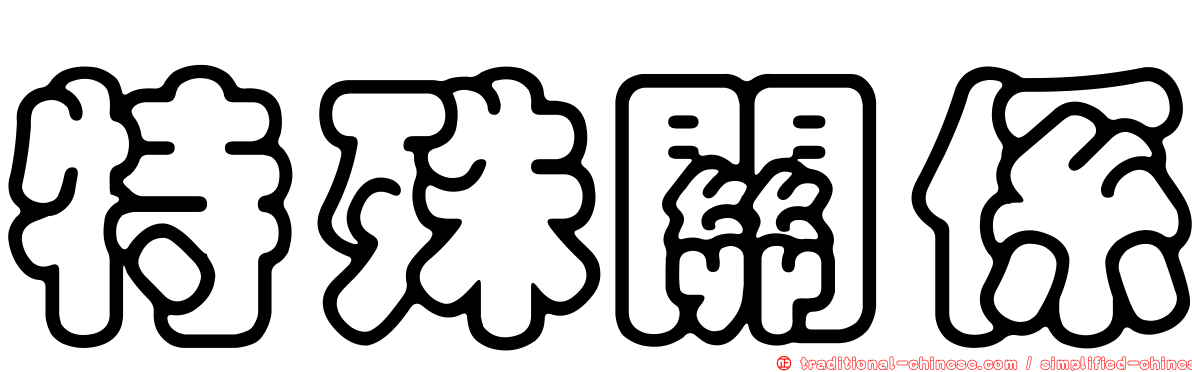 特殊關係
