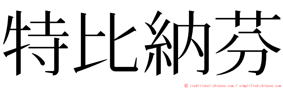 特比納芬 ming font