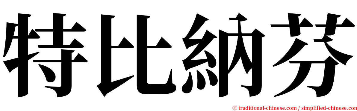 特比納芬 serif font