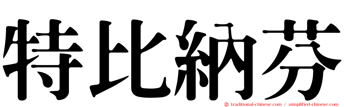 特比納芬