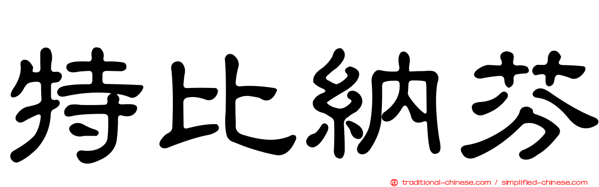 特比納芬