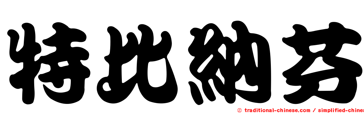 特比納芬