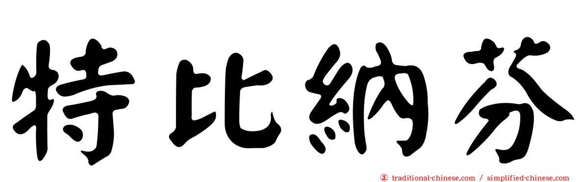 特比納芬