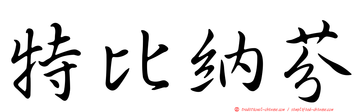 特比納芬