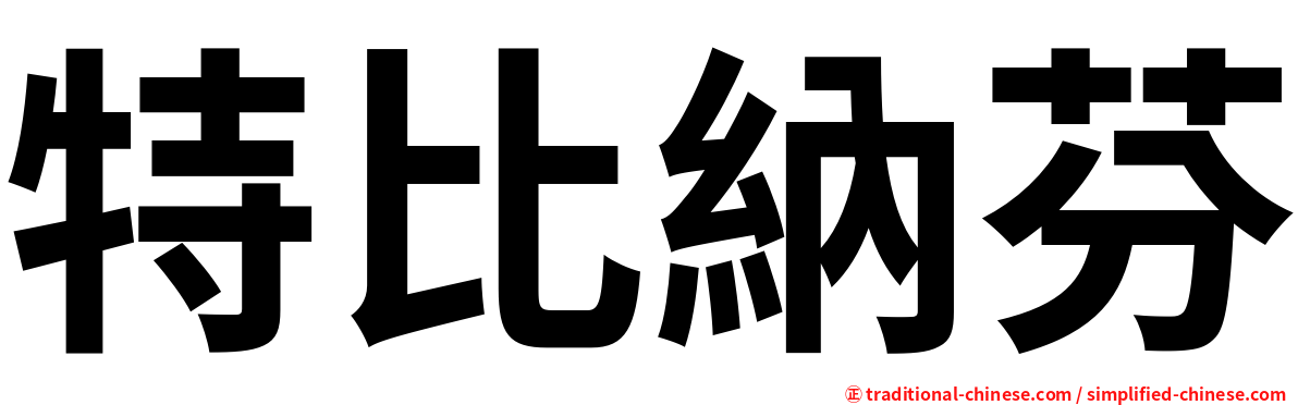 特比納芬