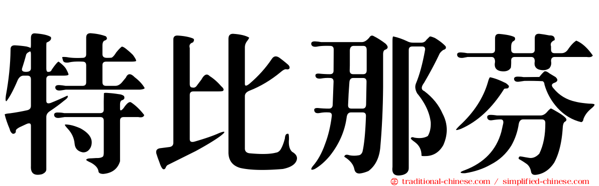 特比那芬