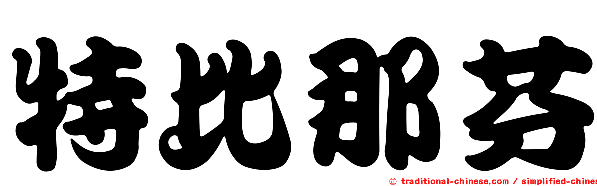特比那芬