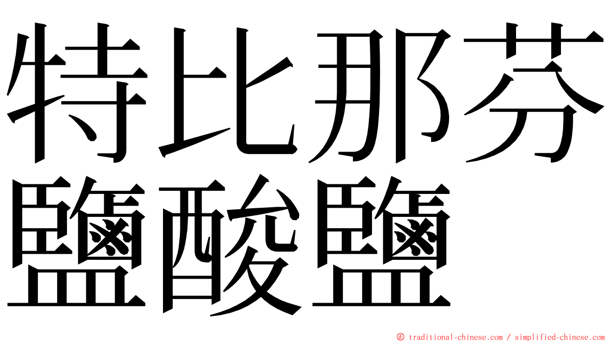 特比那芬鹽酸鹽 ming font