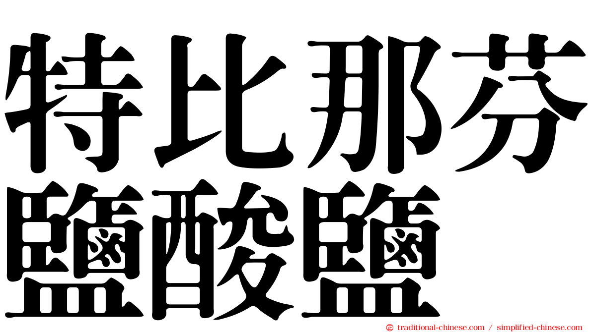 特比那芬鹽酸鹽
