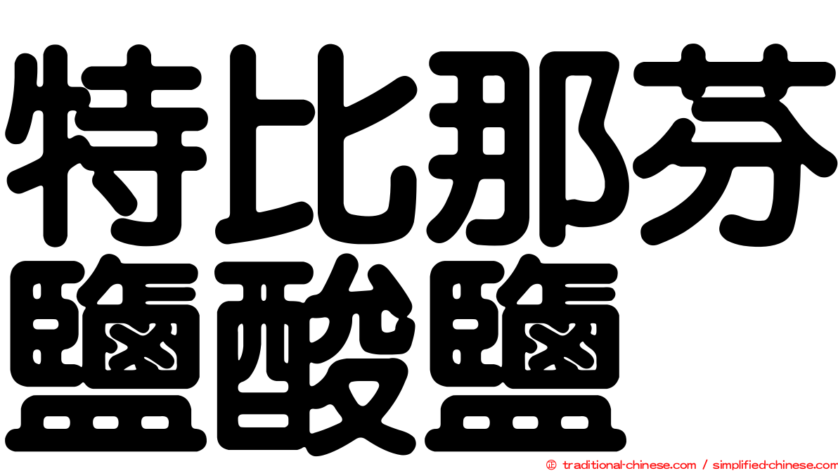 特比那芬鹽酸鹽