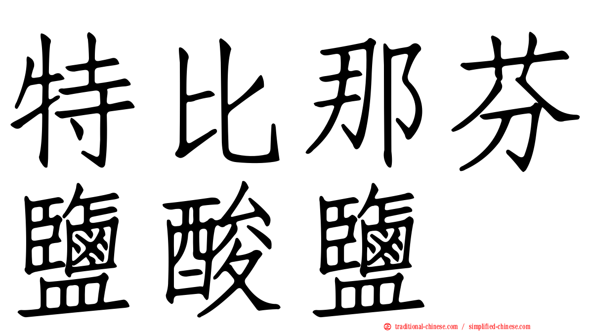 特比那芬鹽酸鹽