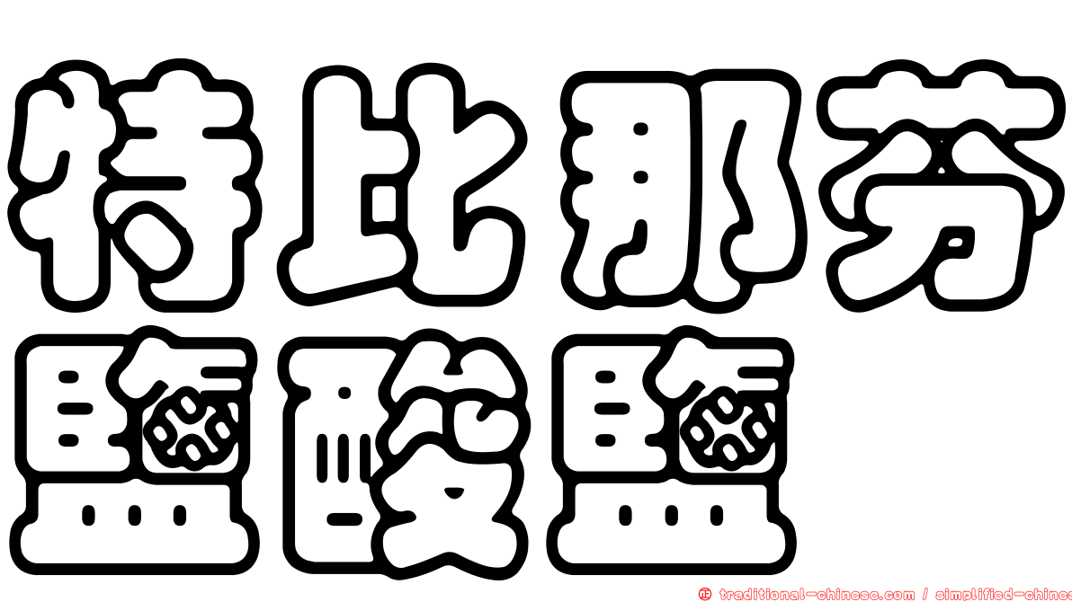 特比那芬鹽酸鹽