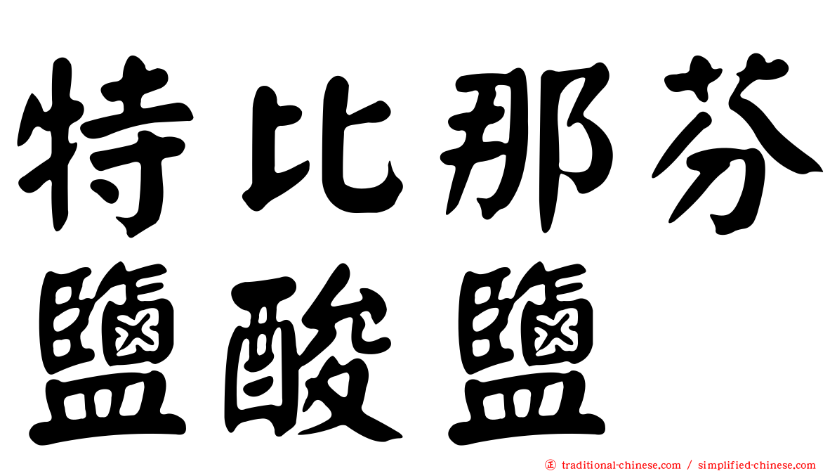 特比那芬鹽酸鹽