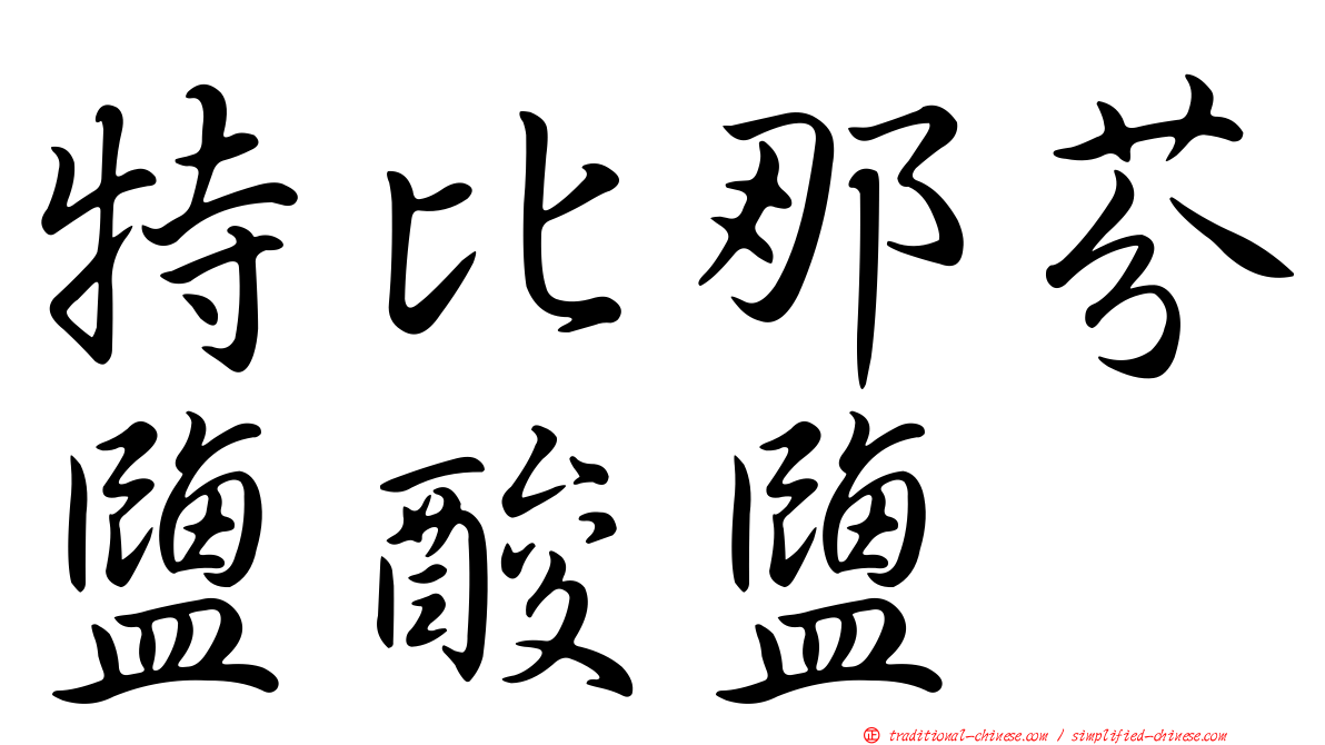 特比那芬鹽酸鹽
