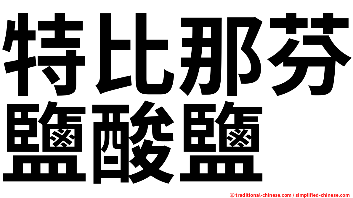 特比那芬鹽酸鹽