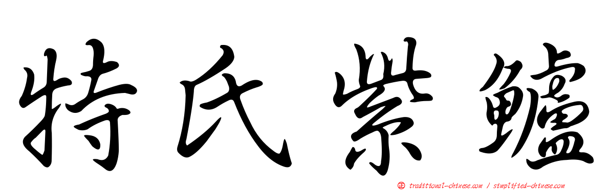 特氏紫鱸