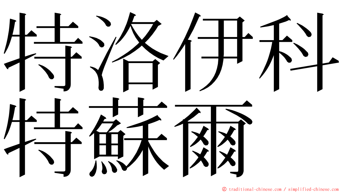 特洛伊科特蘇爾 ming font