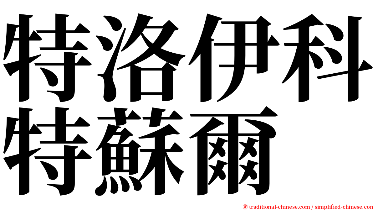 特洛伊科特蘇爾 serif font