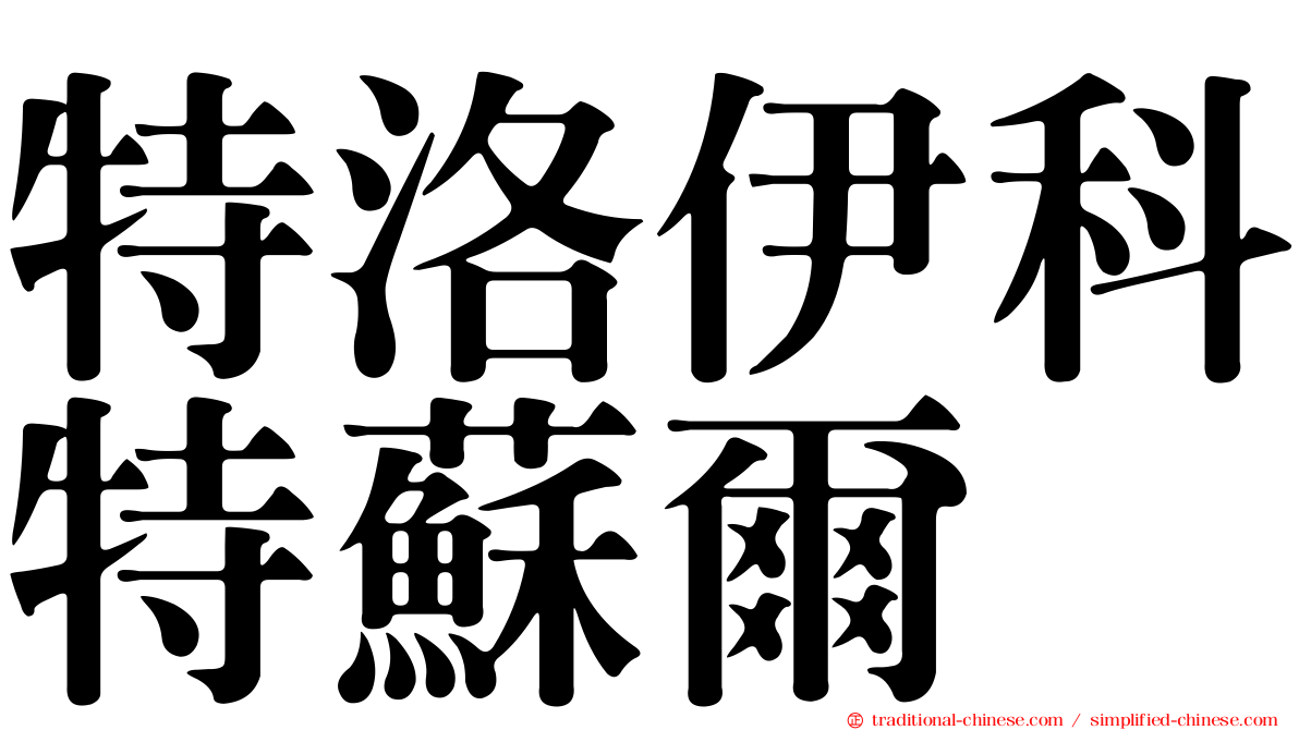 特洛伊科特蘇爾